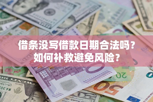 北京借条没写借款日期合法吗？如何补救避免风险？