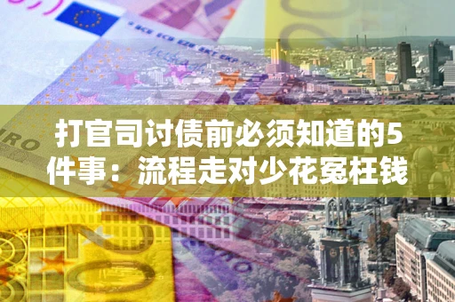 北京打官司讨债前必须知道的5件事：流程走对少花冤枉钱
