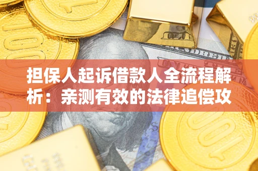 北京担保人起诉借款人全流程解析：亲测有效的法律追偿攻略