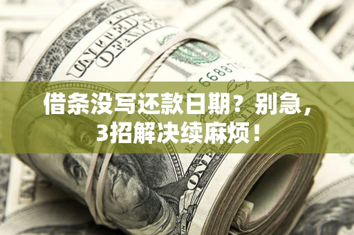 北京借条没写还款日期？别急，3招解决续麻烦！