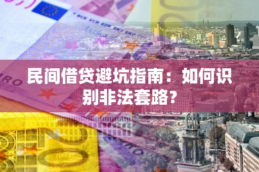 北京民间借贷避坑指南：如何识别非法套路？