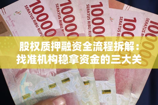 北京股权质押融资全流程拆解：找准机构稳拿资金的三大关键
