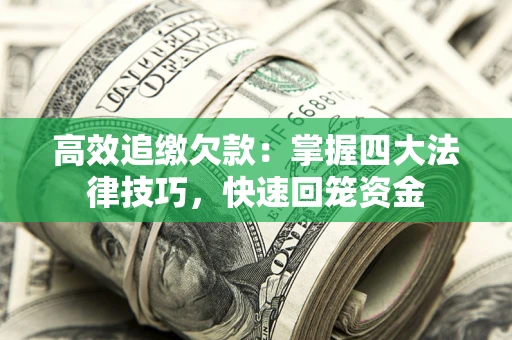 北京高效追缴欠款：掌握四大法律技巧，快速回笼资金