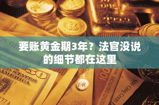 北京要账黄金期3年？法官没说的细节都在这里