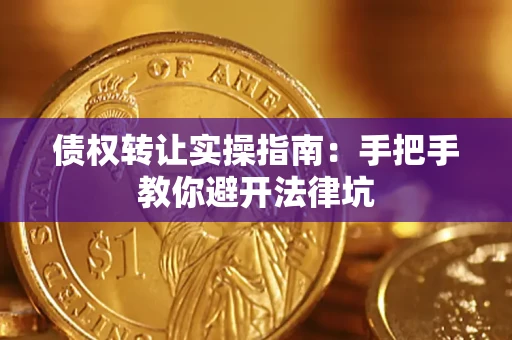 北京债权转让实操指南：手把手教你避开法律坑