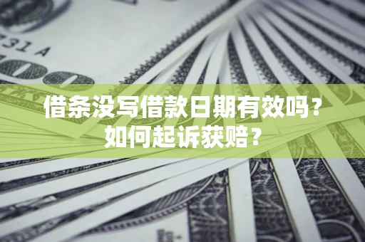 北京借条没写借款日期有效吗？如何起诉获赔？