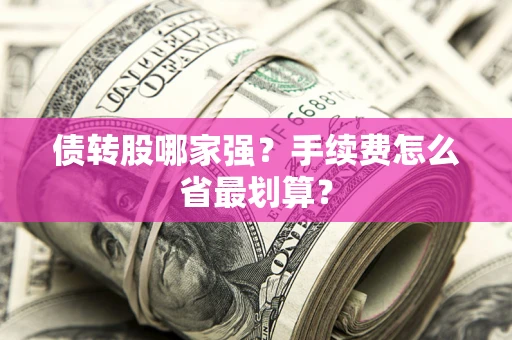 北京债转股哪家强？手续费怎么省最划算？