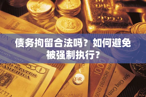 北京债务拘留合法吗？如何避免被强制执行？