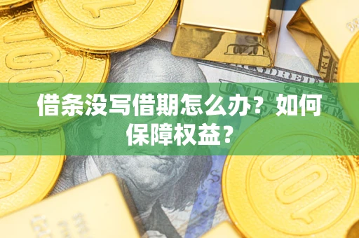 北京借条没写借期怎么办？如何保障权益？