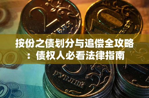 北京按份之债划分与追偿全攻略：债权人必看法律指南