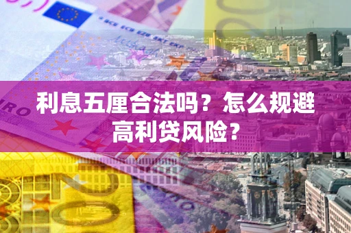 北京利息五厘合法吗？怎么规避高利贷风险？