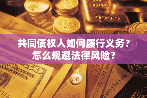 北京共同债权人如何履行义务？怎么规避法律风险？