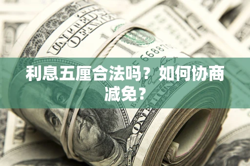 北京利息五厘合法吗？如何协商减免？