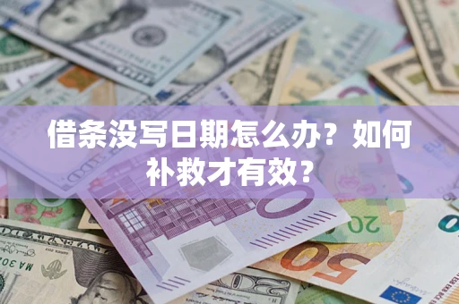 北京借条没写日期怎么办？如何补救才有效？
