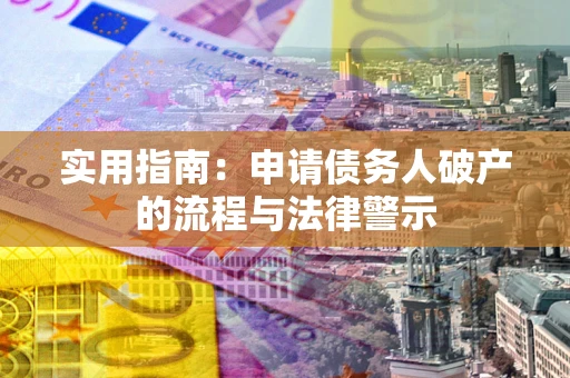北京实用指南：申请债务人破产的流程与法律警示