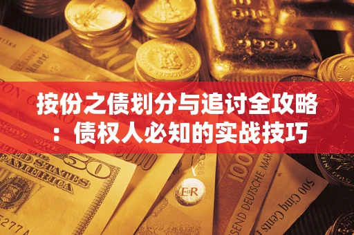 北京按份之债划分与追讨全攻略：债权人必知的实战技巧