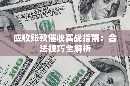 北京应收账款催收实战指南：合法技巧全解析