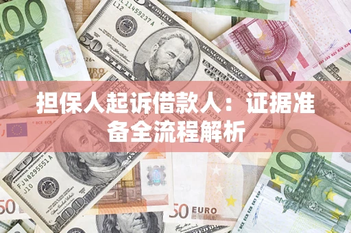 北京担保人起诉借款人：证据准备全流程解析