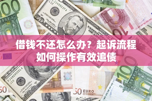 北京借钱不还怎么办？起诉流程如何操作有效追债