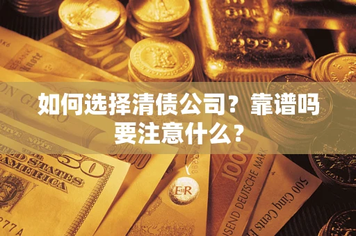 北京如何选择清债公司？靠谱吗要注意什么？