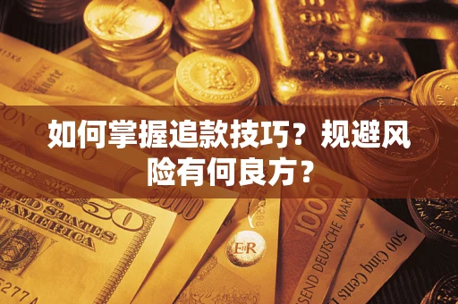 北京如何掌握追款技巧？规避风险有何良方？