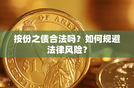 北京按份之债合法吗？如何规避法律风险？