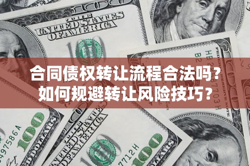 北京合同债权转让流程合法吗？如何规避转让风险技巧？