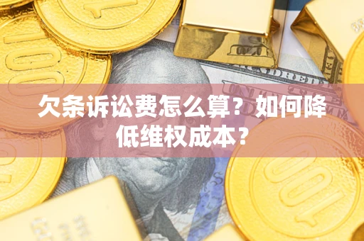 北京欠条诉讼费怎么算？如何降低维权成本？