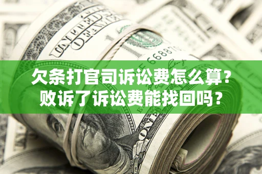 北京欠条打官司诉讼费怎么算？败诉了诉讼费能找回吗？