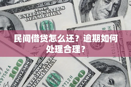 北京民间借贷怎么还？逾期如何处理合理？