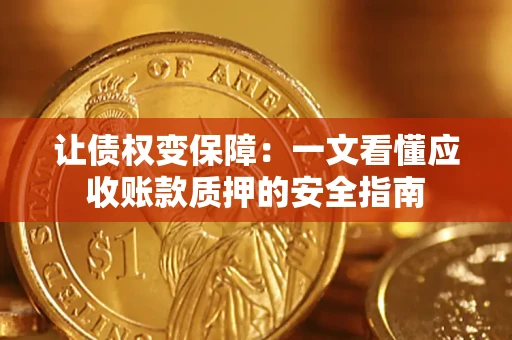 北京让债权变保障：一文看懂应收账款质押的安全指南
