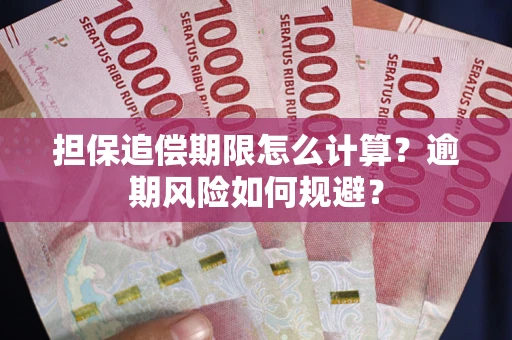 北京担保追偿期限怎么计算？逾期风险如何规避？
