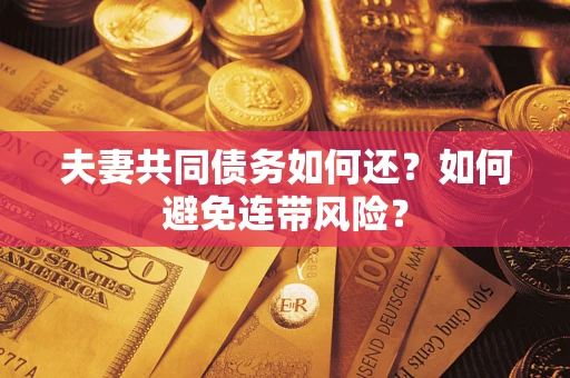 北京夫妻共同债务如何还？如何避免连带风险？