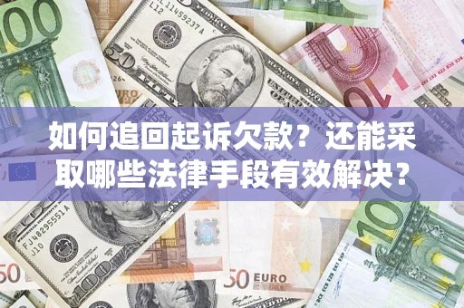 北京如何追回起诉欠款？还能采取哪些法律手段有效解决？