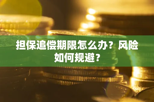北京担保追偿期限怎么办？风险如何规避？