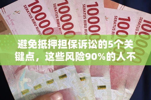 北京避免抵押担保诉讼的5个关键点，这些风险90%的人不知道！