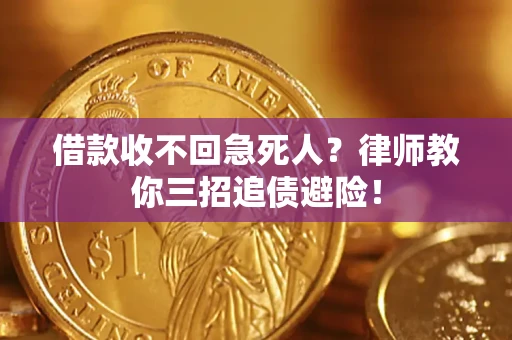 北京借款收不回急死人？律师教你三招追债避险！