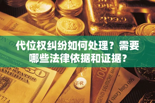 北京代位权纠纷如何处理？需要哪些法律依据和证据？