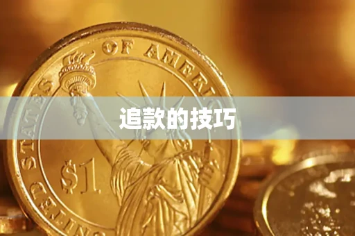北京追款的技巧
