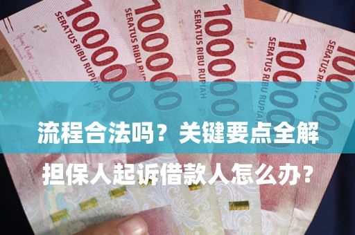 北京

担保人起诉借款人怎么办？流程合法吗？关键要点全解析
