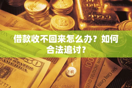 北京借款收不回来怎么办？如何合法追讨？