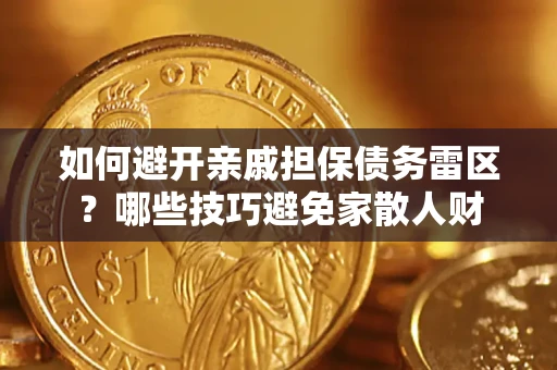 北京如何避开亲戚担保债务雷区？哪些技巧避免家散人财