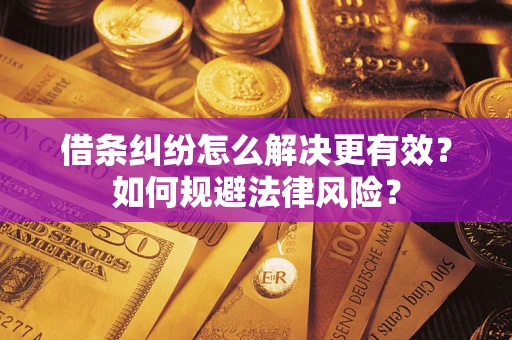 北京借条纠纷怎么解决更有效？如何规避法律风险？