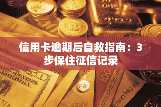 北京信用卡逾期后自救指南：3步保住征信记录