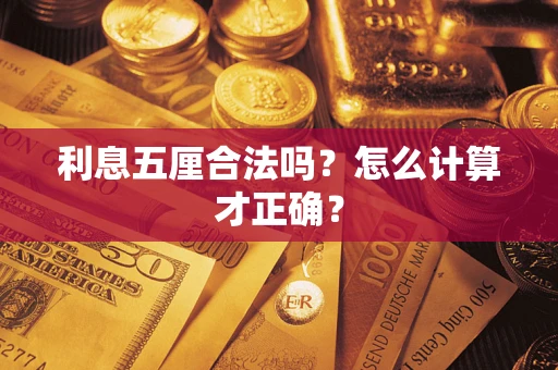 北京利息五厘合法吗？怎么计算才正确？