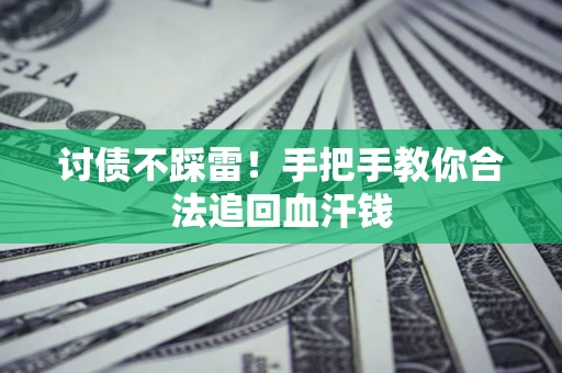 北京讨债不踩雷！手把手教你合法追回血汗钱