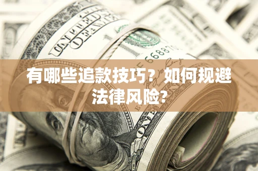 北京有哪些追款技巧？如何规避法律风险?