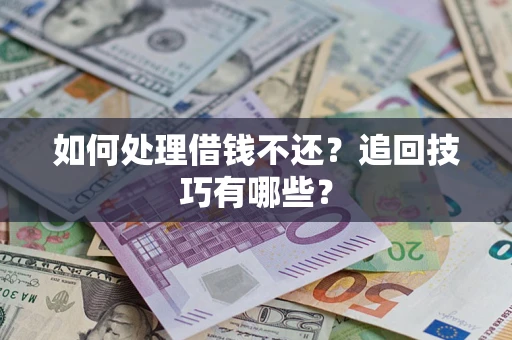 北京如何处理借钱不还？追回技巧有哪些？