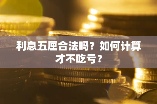 北京利息五厘合法吗？如何计算才不吃亏？
