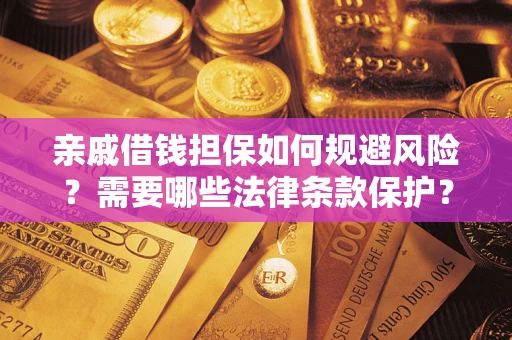 北京亲戚借钱担保如何规避风险？需要哪些法律条款保护？